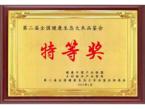 第二屆全國(guó)健康生態(tài)大米品鑒會(huì)特等獎(jiǎng)