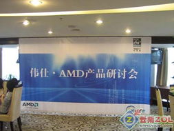 攜手共贏，共繪藍(lán)圖——2007年偉仕AMD產(chǎn)品研討會(huì)在昆明圓滿召開